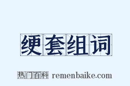 绠套组词是什么意思的图片